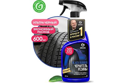 Полироль чернитель шин GRASS "Black rubber" (флакон 600 мл)